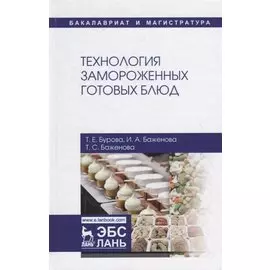 Технология замороженных готовых блюд. Учебное пособие