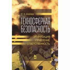 Техносферная безопасность. Организация, управление, ответственность. Учебное пособие