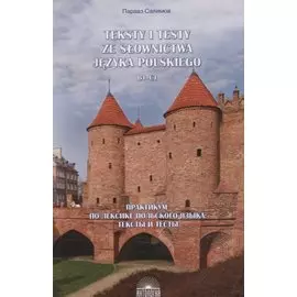 Teksty i testy ze slownictwa jezyka polskiego. В1-С1 / Практикум по лексике польского языка. Тексты и тесты