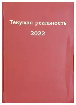 Текущая реальность 2022. Избранная хронология