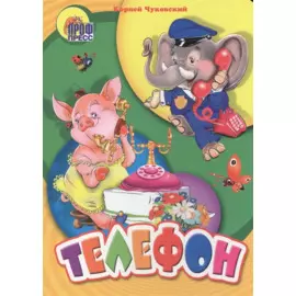 Телефон