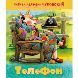 Телефон