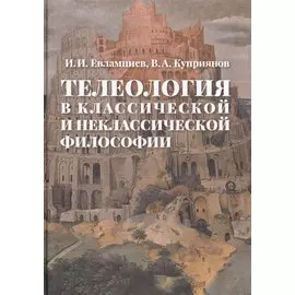 Телеология в классической и неклассической философии