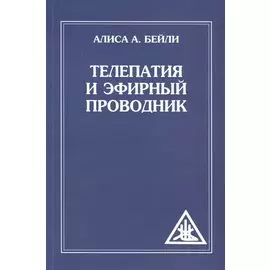 Телепатия и Эфирный проводник (обл)