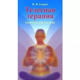 Телесная терапия. Сеидов М. (Волошин)