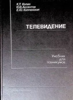 Телевидение. Учебник для техникумов