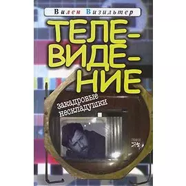 Телевидение. Закадровые нескладушки
