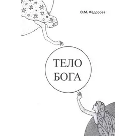 Тело Бога