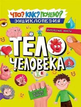 ЭНЦИКЛОПЕДИЯ. КАК? ЧТО? ПОЧЕМУ? ТЕЛО ЧЕЛОВЕКА