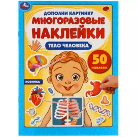 Тело Человека. Дополни Картинку, 50 Наклеек.