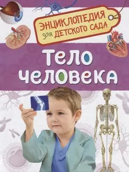 Тело человека (Энциклопедия для детского сада)