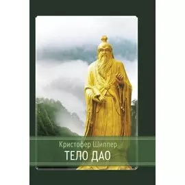 Тело Дао
