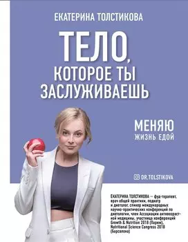 Тело, которое ты заслуживаешь: меняю жизнь едой