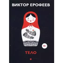 Тело: рассказы