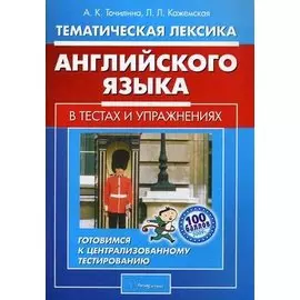 Тематическая лексика английского языка в тестах и упражнениях