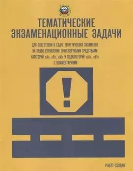 Тематические экзаменационные ЗАДАЧИ (с изменениями) для подготовки к сдаче теоретических экзаменов н