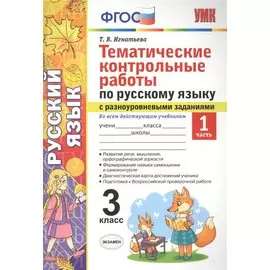 Тематические контрольные работы по русскому языку с разноуровневыми заданиями (ко всем действующим учебникам). 3 класс. Часть 1.