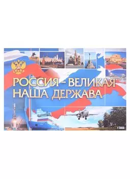 Тематический плакат "Россия - великая наша держава"