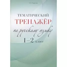 Тематический тренажер по русскому языку. 1-2 класс