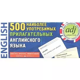 500 наиболее употребимых прилагательных английского языка. 500 карточек для запоминания.