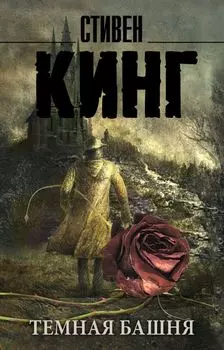 Темная Башня: из цикла "Темная Башня": роман