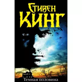 Темная половина: роман