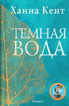 Темная вода