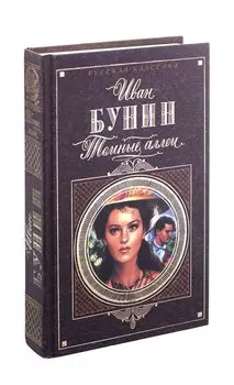 Темные аллеи