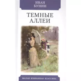 Темные аллеи. Рассказы