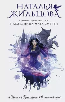 Темные Королевства. Наследница мага смерти (с автографом)