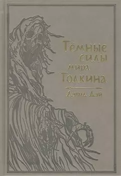 Темные силы мира Толкина