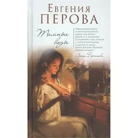 Темные воды