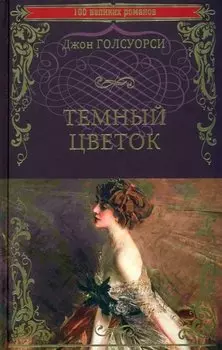 Темный цветок: роман