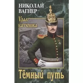 Темный путь