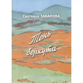 Тень беркута. Проза