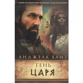 Тень царя