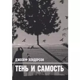Тень и Самость