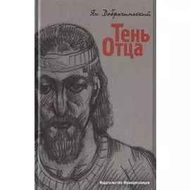 Тень Отца