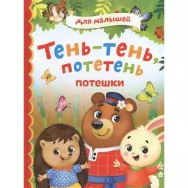 Тень-тень, потетень. Потешки