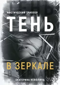 Тень в зеркале