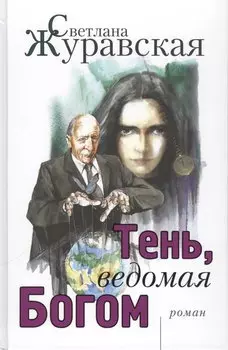 Тень, ведомая Богом. Роман