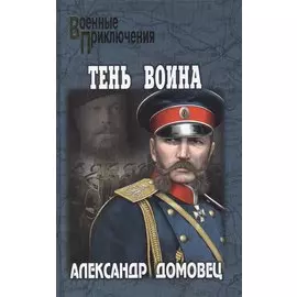 Тень воина
