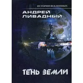 Тень Земли