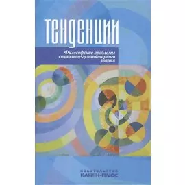 Тенденции. Философские проблемы социально-гуманитарного знания