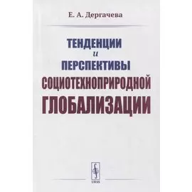 Тенденции и перспективы социотехноприродной глобализации