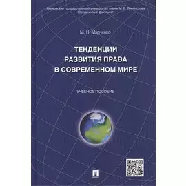 Тенденции развития права в современном мире: учебное пособие