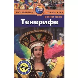 Тенерифе