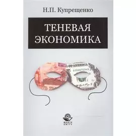 Теневая экономика. Учебное пособие