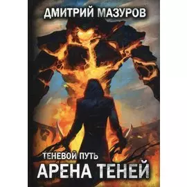 Теневой путь 4. Арена теней