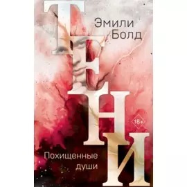 Тени. Похищенные души (#2)